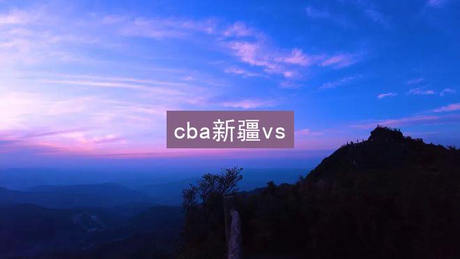 cba新疆vs